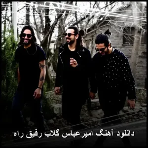 دانلود آهنگ امیرعباس گلاب رفیق راه | کیفیت عالی 320 و متن دانلود آهنگ امیرعباس گلاب رفیق راه | کیفیت عالی 320 و متن