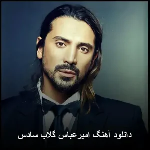 دانلود آهنگ امیرعباس گلاب سادس | پاپ احساسی 2022 دانلود آهنگ امیرعباس گلاب سادس | پاپ احساسی 2022