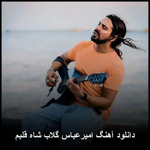شاه قلبم - امیرعباس گلاب