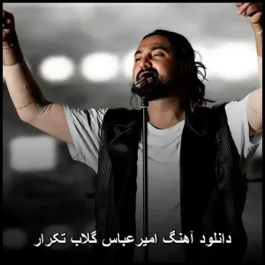 دانلود آهنگ امیرعباس گلاب تکرار | کیفیت 320 و متن کامل دانلود آهنگ امیرعباس گلاب تکرار | کیفیت 320 و متن کامل