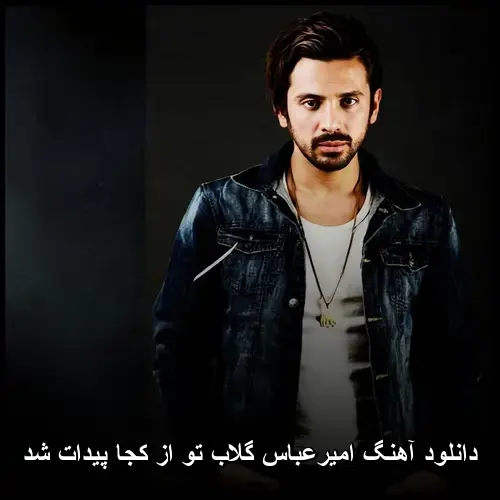 تو از کجا پیدات شد - امیرعباس گلاب