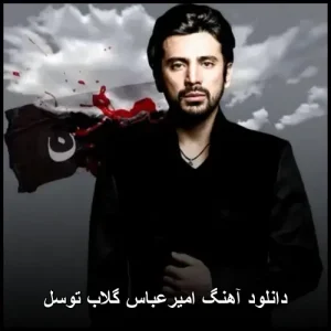دانلود آهنگ امیرعباس گلاب توسل | متن کامل و کیفیت 320 دانلود آهنگ امیرعباس گلاب توسل | متن کامل و کیفیت 320