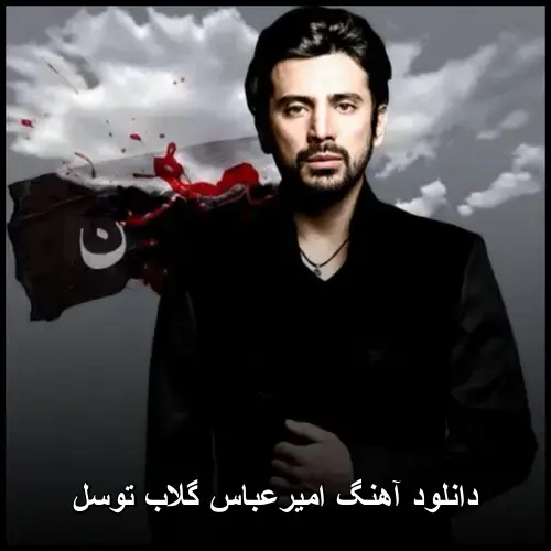 گلاب توسل - امیرعباس