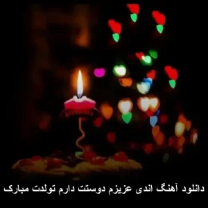 دانلود آهنگ اندی عزیزم دوستت دارم تولدت مبارک | متن و کیفیت ۳۲۰ دانلود آهنگ اندی عزیزم دوستت دارم تولدت مبارک | متن و کیفیت ۳۲۰