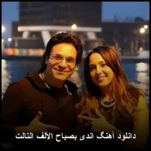 دانلود آهنگ اندی بصباح الألف التّالت | کیفیت 320 و پخش آنلاین
