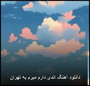 دانلود آهنگ اندی دارم میرم به تهران | کیفیت 320 و متن کامل دانلود آهنگ اندی دارم میرم به تهران | کیفیت 320 و متن کامل