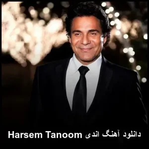 دانلود آهنگ اندی Harsem Tanoom | کیفیت عالی 320 و پخش آنلاین دانلود آهنگ اندی Harsem Tanoom | کیفیت عالی 320 و پخش آنلاین