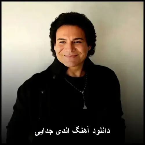 جدایی - اندی
