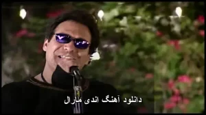 دانلود آهنگ اندی مارال | کیفیت ۳۲۰ و متن کامل ترانه دانلود آهنگ اندی مارال | کیفیت ۳۲۰ و متن کامل ترانه