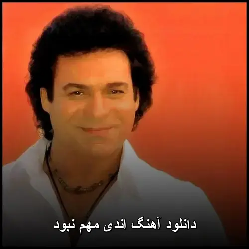 مهم نبود - اندی