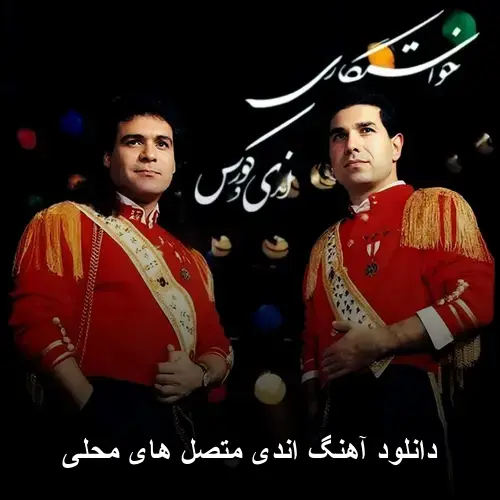 های محلی - اندی متصل