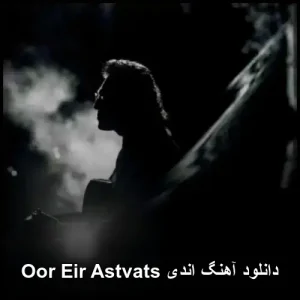 دانلود آهنگ اندی Oor Eir Astvats | کیفیت 320 و پخش آنلاین دانلود آهنگ اندی Oor Eir Astvats | کیفیت 320 و پخش آنلاین