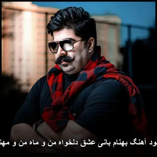 عشق دلخواه من و ماه من و مهتابم - بهنام بانی