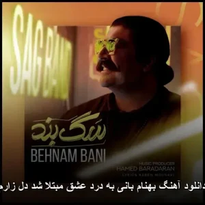دانلود آهنگ بهنام بانی به درد عشق مبتلا شد دل زارم | کیفیت 320 و متن ترانه دانلود آهنگ بهنام بانی به درد عشق مبتلا شد دل زارم | کیفیت 320 و متن ترانه