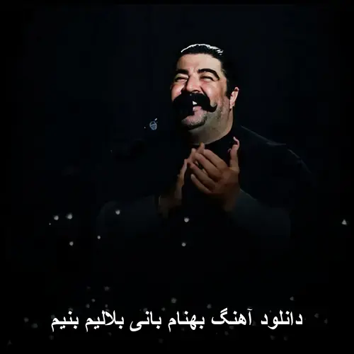 بلالیم بنیم - بهنام بانی