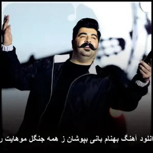دانلود آهنگ بهنام بانی بپوشان ز همه جنگل موهایت را دانلود آهنگ بهنام بانی بپوشان ز همه جنگل موهایت را