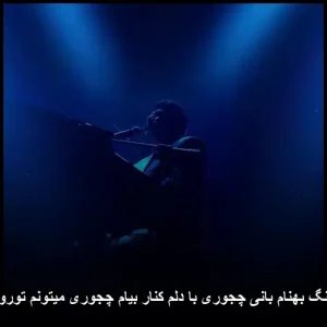 دانلود آهنگ بهنام بانی چجوری با دلم کنار بیام چجوری میتونم تورو نمیخوام دانلود آهنگ بهنام بانی چجوری با دلم کنار بیام چجوری میتونم تورو نمیخوام
