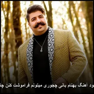 دانلود آهنگ بهنام بانی چجوری میتونم فراموشت کنن چشام دانلود آهنگ بهنام بانی چجوری میتونم فراموشت کنن چشام