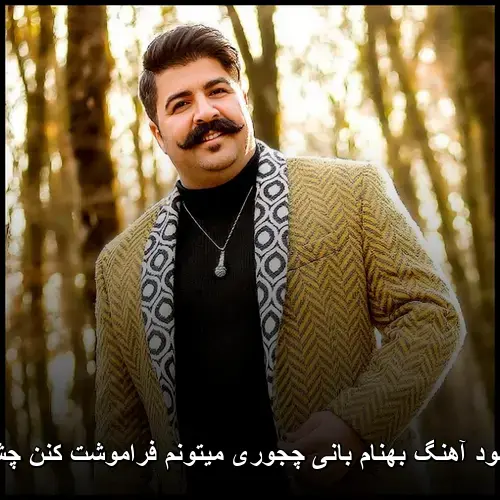 چجوری میتونم فراموشت کنن چشام - بهنام بانی