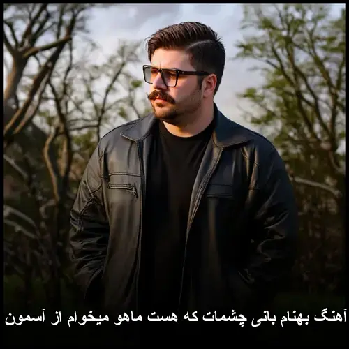 چشمات که هست ماهو میخوام از آسمون بردارم - بهنام بانی