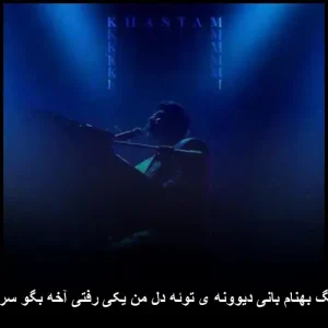 دانلود آهنگ بهنام بانی دیوونه ی توئه دل من یکی رفتی آخه بگو سر حرف کی دانلود آهنگ بهنام بانی دیوونه ی توئه دل من یکی رفتی آخه بگو سر حرف کی