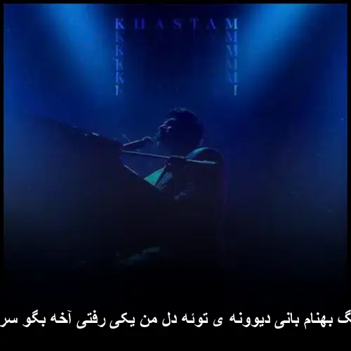 دیوونه ی توئه دل من یکی رفتی آخه بگو سر حرف کی - بهنام بانی