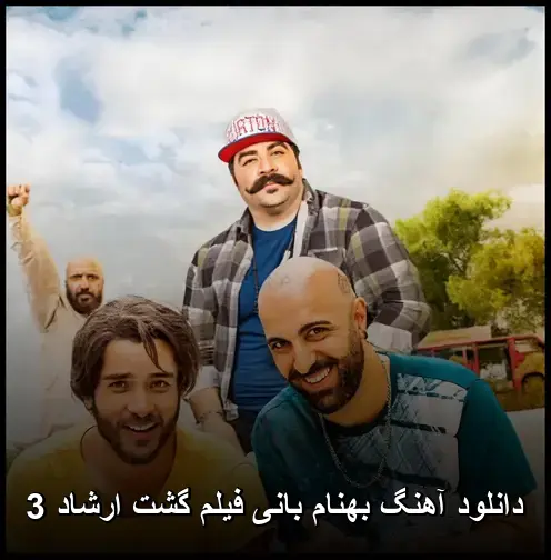 فیلم گشت ارشاد 3 - بهنام بانی