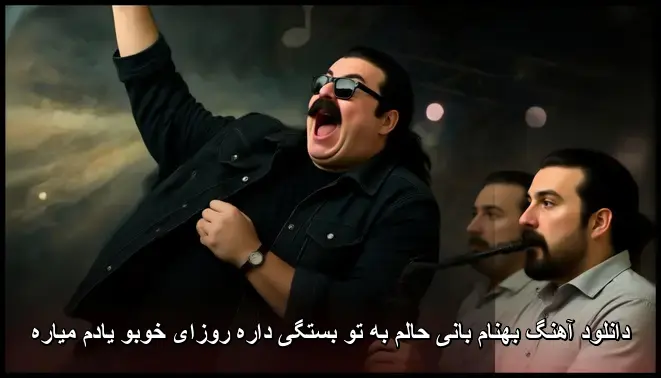 حالم به تو بستگی داره روزای خوبو یادم میاره - بهنام بانی
