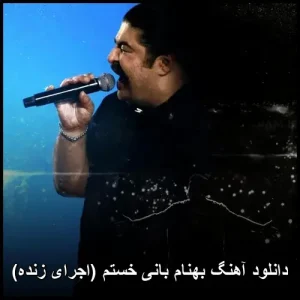 دانلود آهنگ بهنام بانی خستم (اجرای زنده) | کیفیت اصلی و متن ترانه دانلود آهنگ بهنام بانی خستم (اجرای زنده) | کیفیت اصلی و متن ترانه