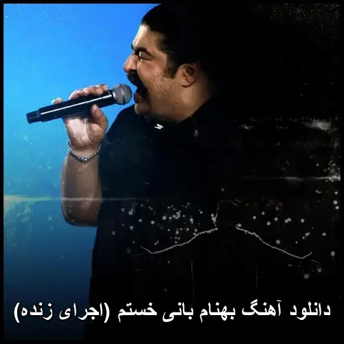 خستم (اجرای زنده) - بهنام بانی