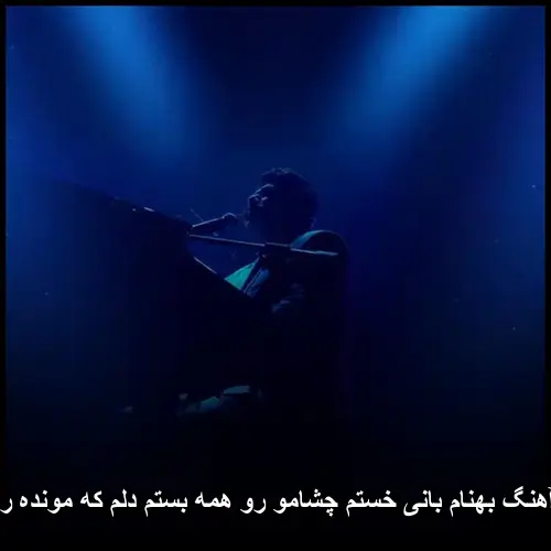 خستم چشامو رو همه بستم دلم که مونده رو دستم - بهنام بانی