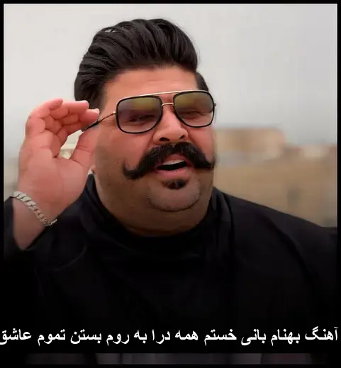 خستم همه درا به روم بستن تموم عاشق رفتن - بهنام بانی