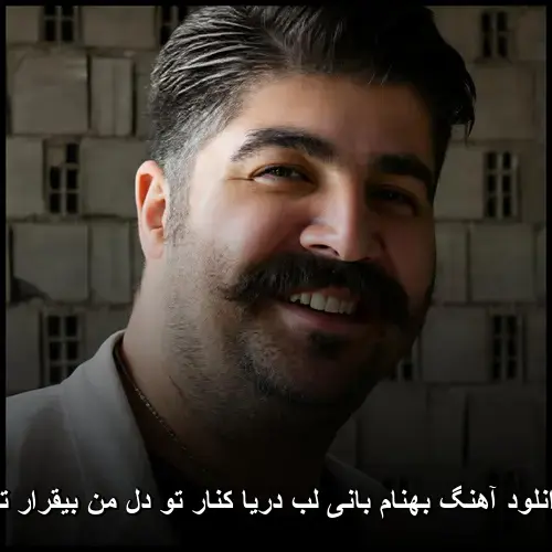 لب دریا کنار تو دل من بیقرار تو - بهنام بانی