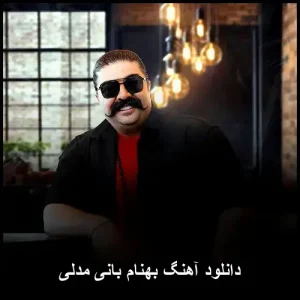 دانلود آهنگ بهنام بانی مِدلی | کیفیت 320 و متن کامل دانلود آهنگ بهنام بانی مِدلی | کیفیت 320 و متن کامل