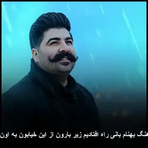 دانلود آهنگ بهنام بانی راه افتادیم زیر بارون از این خیابون به اون خیابون | کیفیت 320 و متن دانلود آهنگ بهنام بانی راه افتادیم زیر بارون از این خیابون به اون خیابون | کیفیت 320 و متن