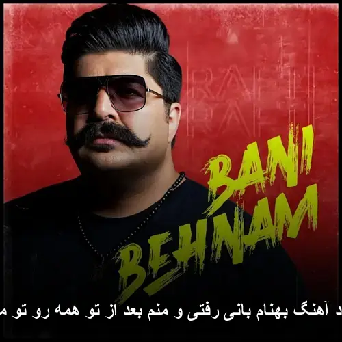 رفتی و منم بعد از تو همه رو تو میبینم - بهنام بانی