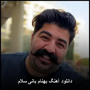 دانلود آهنگ بهنام بانی سلام | متن و کیفیت اصلی 320