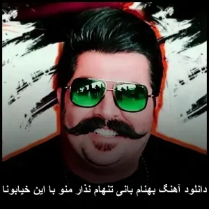 دانلود آهنگ بهنام بانی تنهام نذار منو با این خیابونا دانلود آهنگ بهنام بانی تنهام نذار منو با این خیابونا
