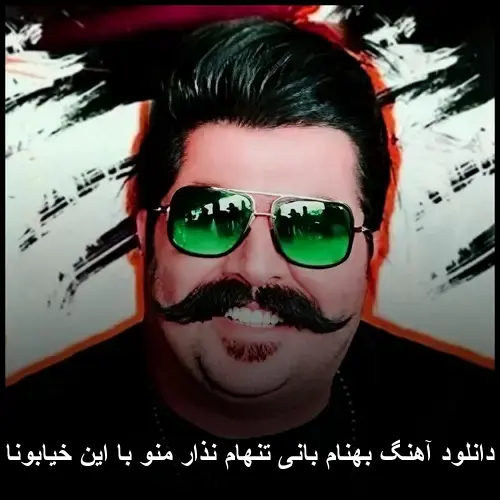 تنهام نذار منو با این خیابونا - بهنام بانی