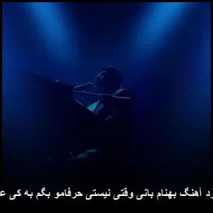 دانلود آهنگ بهنام بانی وقتی نیستی حرفامو بگم به کی عشقم دانلود آهنگ بهنام بانی وقتی نیستی حرفامو بگم به کی عشقم