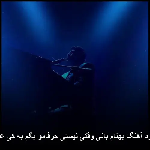 وقتی نیستی حرفامو بگم به کی عشقم - بهنام بانی