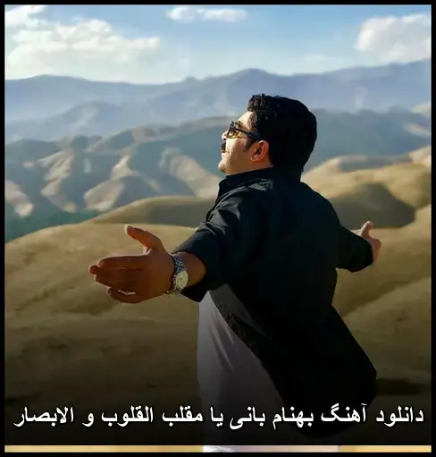 یا مقلب القلوب و الابصار - بهنام بانی