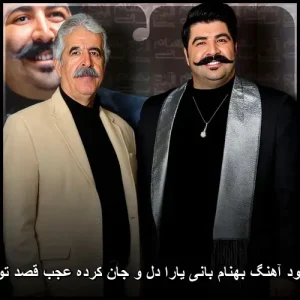 دانلود آهنگ بهنام بانی یارا دل و جان کرده عجب قصد تو را دانلود آهنگ بهنام بانی یارا دل و جان کرده عجب قصد تو را