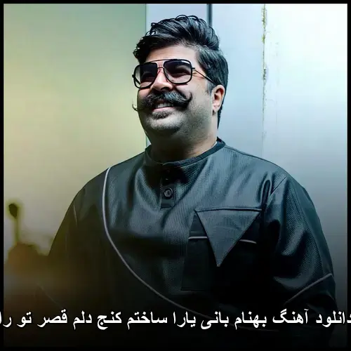 یارا ساختم کنج دلم قصر تو را - بهنام بانی