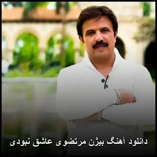 عاشق نبودی - بیژن مرتضوی