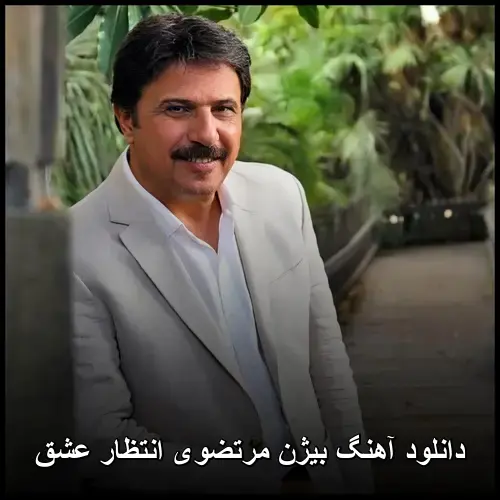 انتظار عشق - بیژن مرتضوی