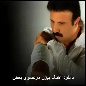 دانلود آهنگ بیژن مرتضوی بغض | کیفیت ۳۲۰ + پخش آنلاین دانلود آهنگ بیژن مرتضوی بغض | کیفیت ۳۲۰ + پخش آنلاین