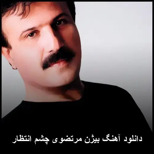 چشم انتظار - بیژن مرتضوی