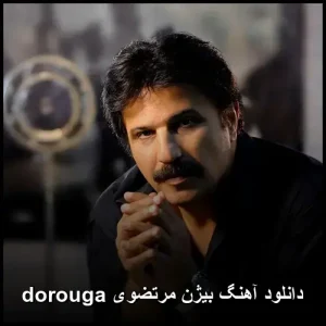 دانلود آهنگ بیژن مرتضوی dorouga | کیفیت اصلی و پخش آنلاین دانلود آهنگ بیژن مرتضوی dorouga | کیفیت اصلی و پخش آنلاین