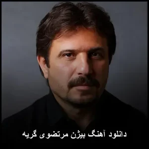 دانلود آهنگ بیژن مرتضوی گریه | کیفیت ۳۲۰ و متن کامل ترانه دانلود آهنگ بیژن مرتضوی گریه | کیفیت ۳۲۰ و متن کامل ترانه